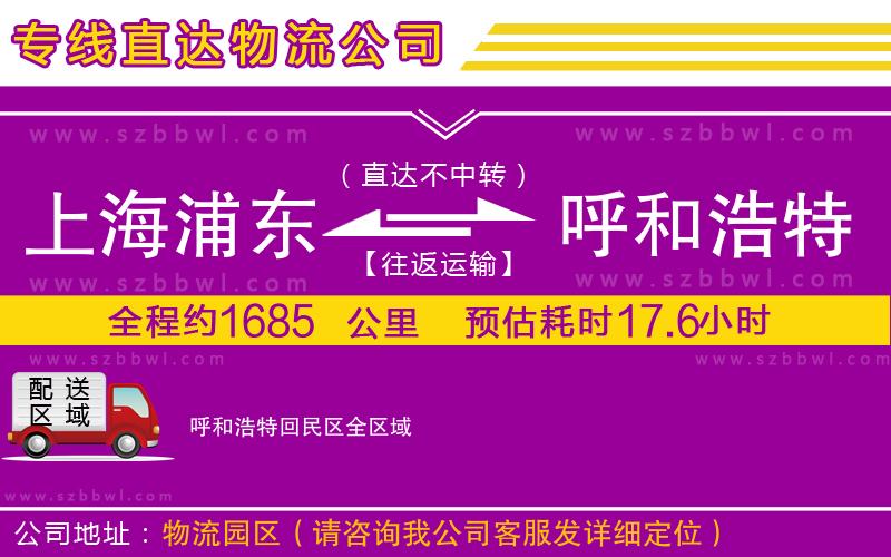 上海浦東區(qū)到呼和浩特回民區(qū)物流專線