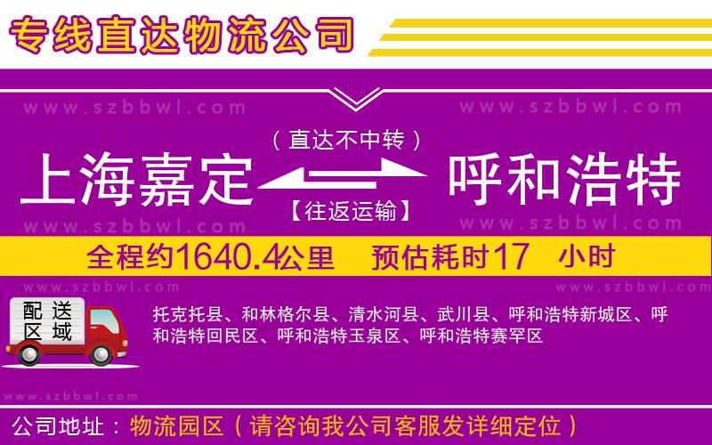 上海嘉定區(qū)到呼和浩特物流公司