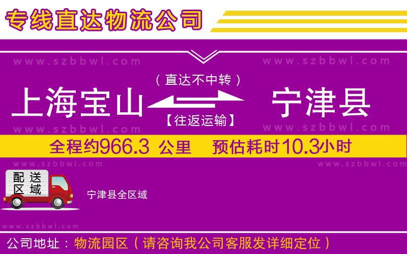 上海寶山區(qū)到寧津縣物流專(zhuān)線