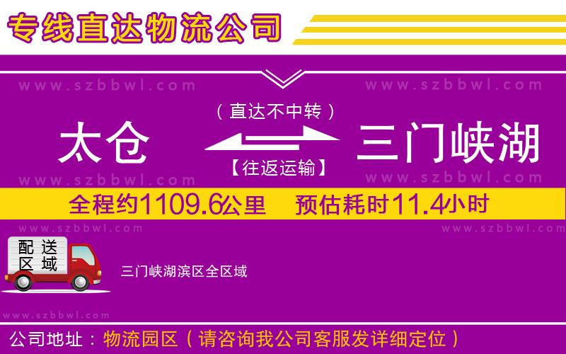 太倉到三門峽湖濱區(qū)物流專線