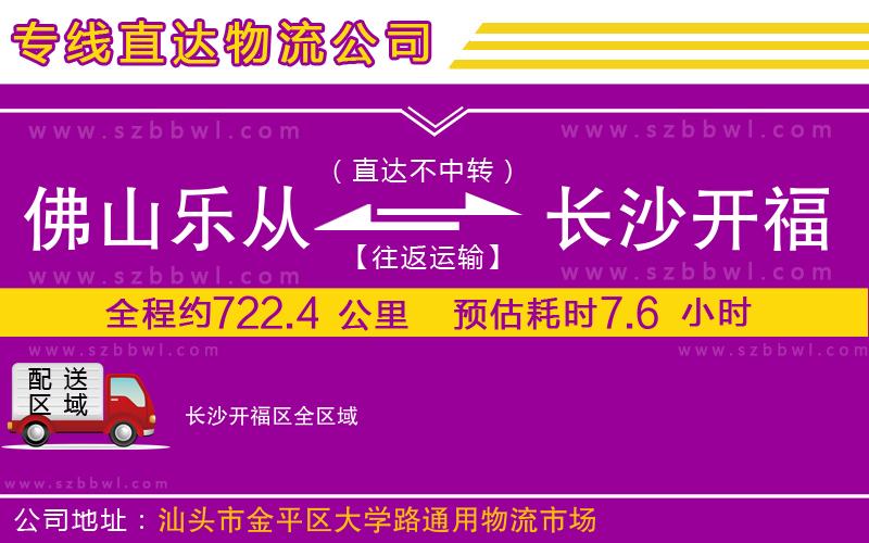 佛山樂(lè)從鎮(zhèn)到長(zhǎng)沙開(kāi)福區(qū)物流專(zhuān)線