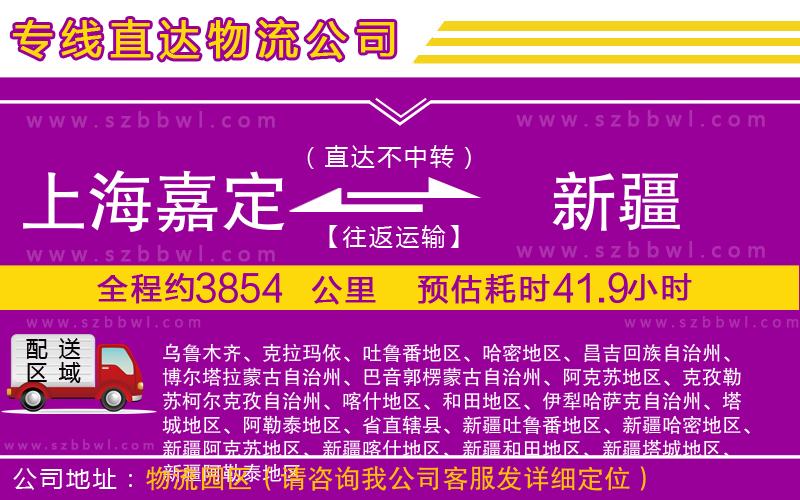 上海嘉定區(qū)到新疆物流公司