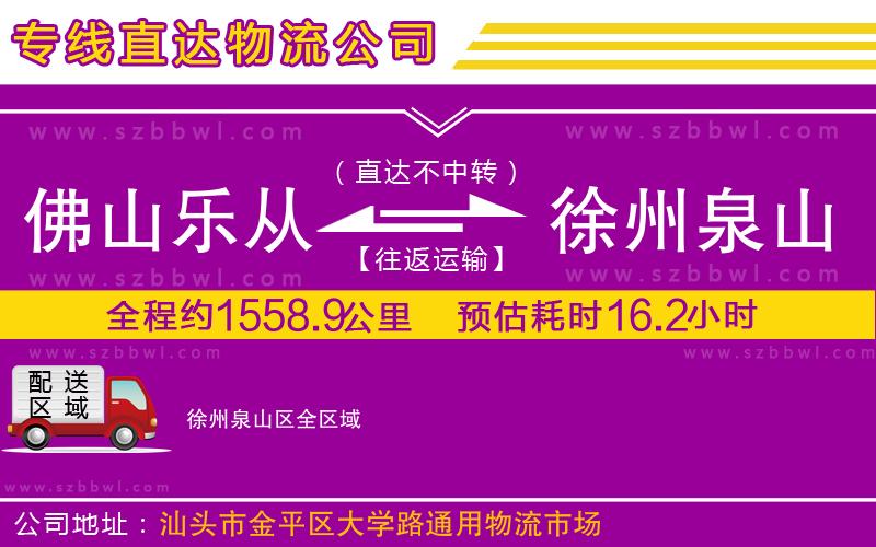 佛山樂從鎮(zhèn)到徐州泉山區(qū)物流公司