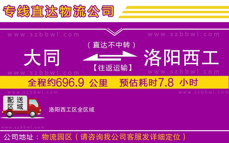 大同到洛陽西工區(qū)物流公司