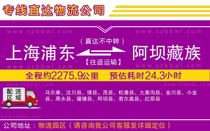 上海浦東區(qū)到阿壩藏族羌族自治州物流公司