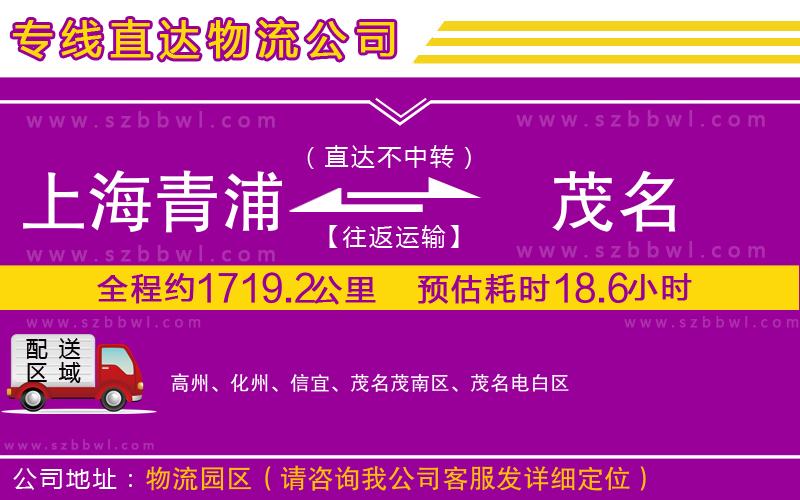 上海青浦區(qū)到茂名物流專線