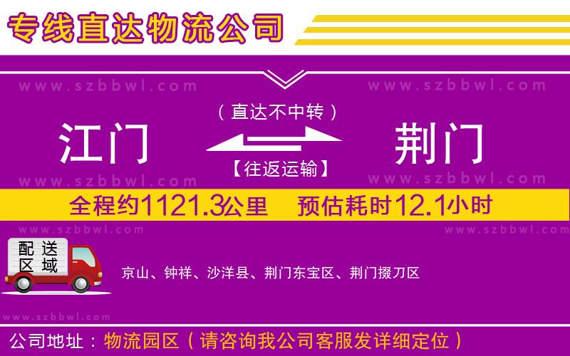 江門到荊門物流公司