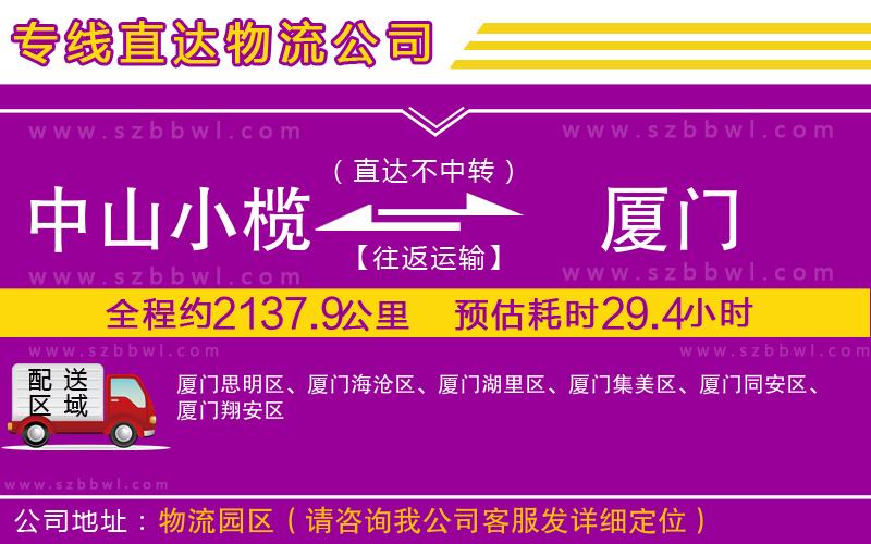 中山小欖到廈門物流公司