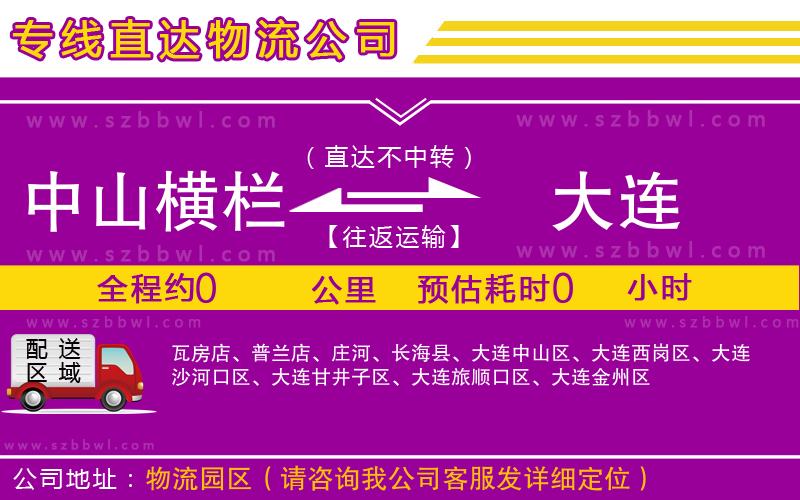 中山橫欄到大連物流專(zhuān)線