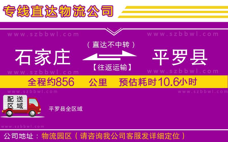 石家莊到平羅縣物流公司