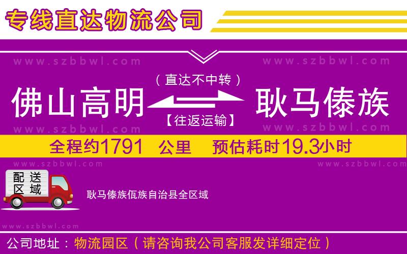 佛山高明區(qū)到耿馬傣族佤族自治縣物流公司