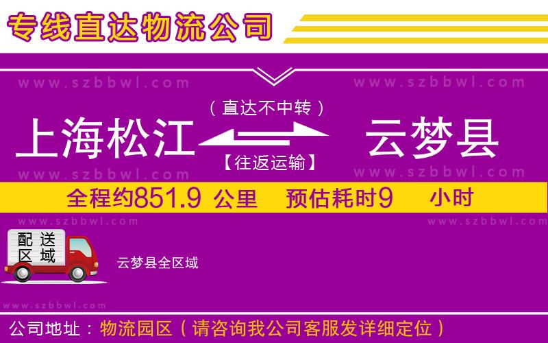 上海松江區(qū)到云夢縣物流專線