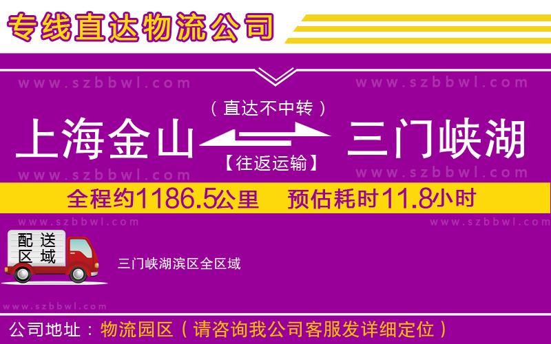 上海金山區(qū)到三門峽湖濱區(qū)物流專線