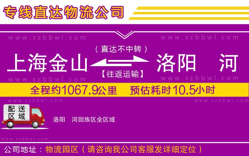 上海金山區(qū)到洛陽瀍河回族區(qū)物流專線