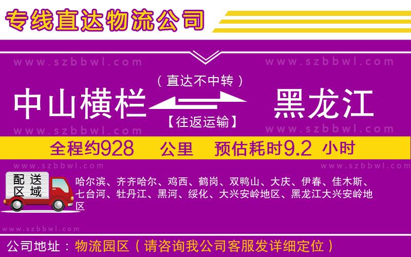 中山橫欄到黑龍江物流公司