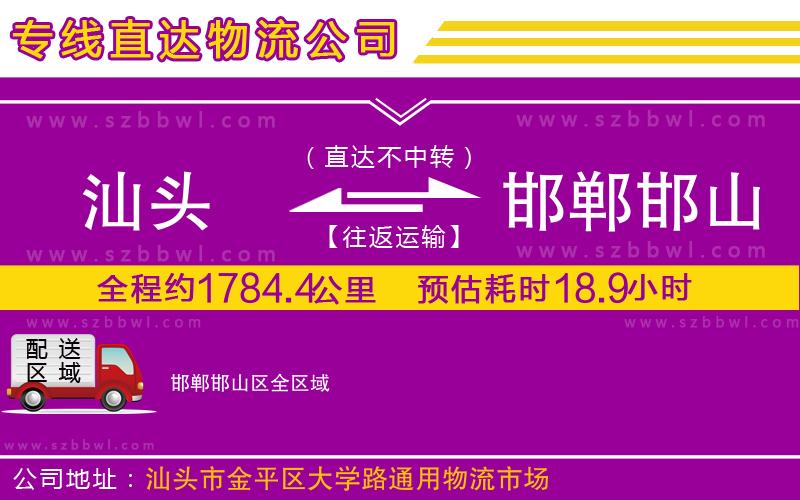 汕頭到邯鄲邯山區(qū)物流公司