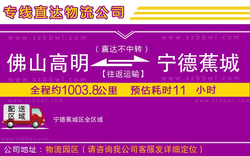 佛山高明區(qū)到寧德蕉城區(qū)物流公司