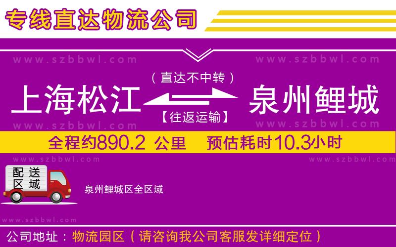 上海松江區(qū)到泉州鯉城區(qū)物流專線