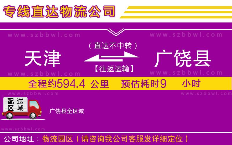 天津到廣饒縣物流公司