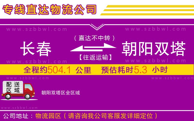 長春到朝陽雙塔區(qū)物流專線