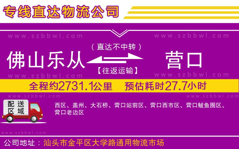 佛山樂從鎮(zhèn)到營口物流公司