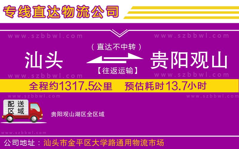 汕頭到貴陽觀山湖區(qū)物流公司