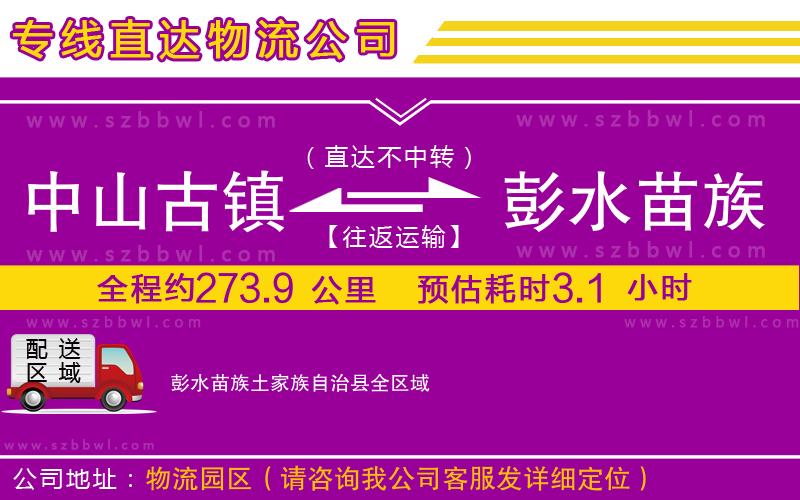 中山古鎮(zhèn)到彭水苗族土家族自治縣物流專線