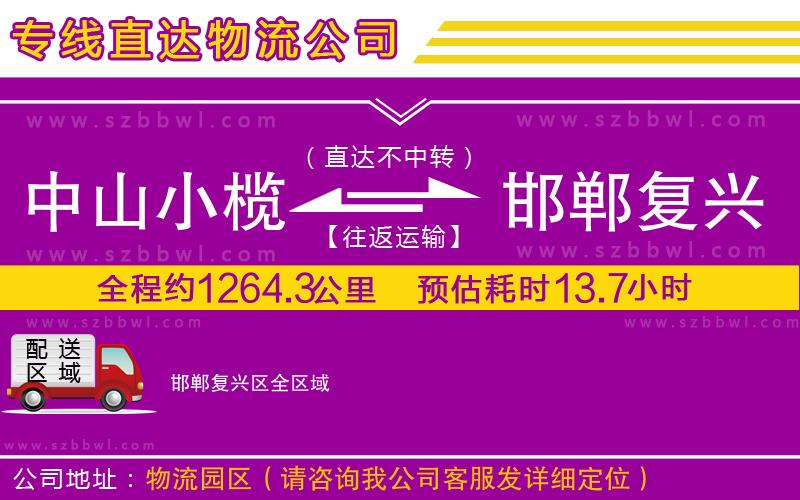 中山小欖到邯鄲復(fù)興區(qū)物流公司