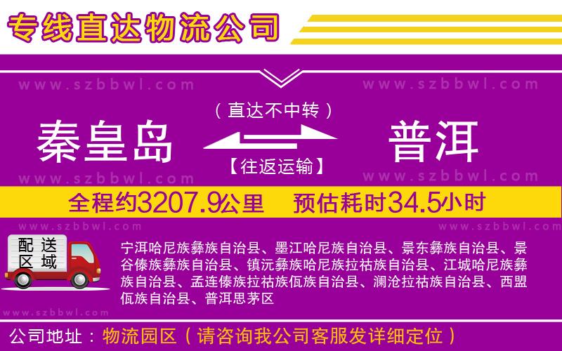 秦皇島到普洱物流公司