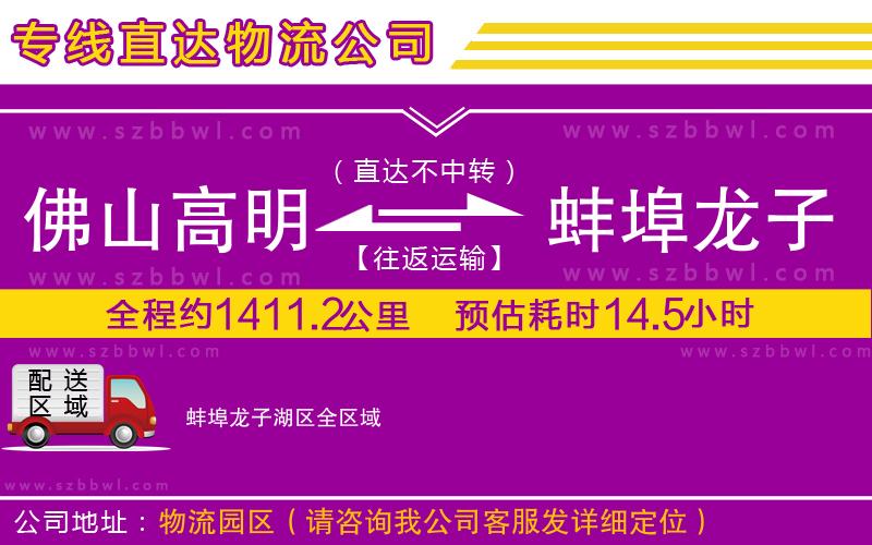 佛山高明區(qū)到蚌埠龍子湖區(qū)物流公司