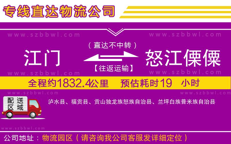 江門到怒江傈僳族自治州物流專線