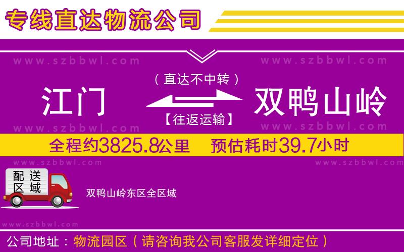 江門(mén)到雙鴨山嶺東區(qū)物流專(zhuān)線(xiàn)