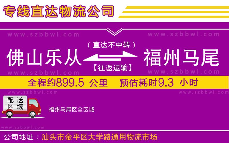 佛山樂從鎮(zhèn)到福州馬尾區(qū)物流專線