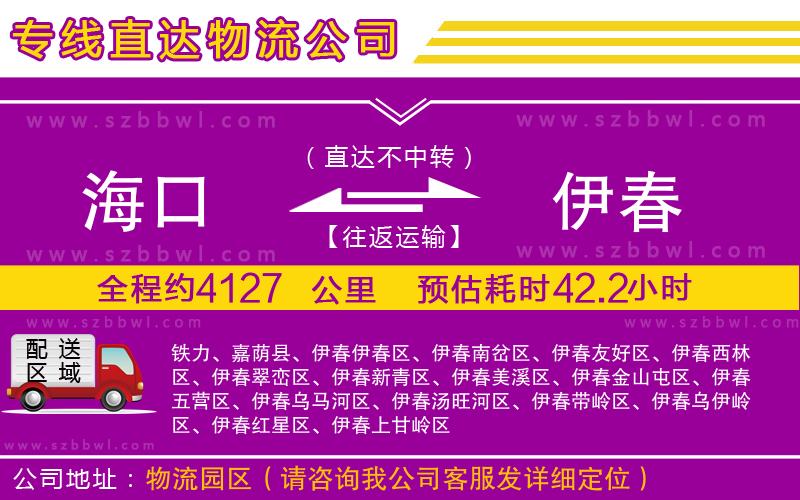 海口到伊春物流專線