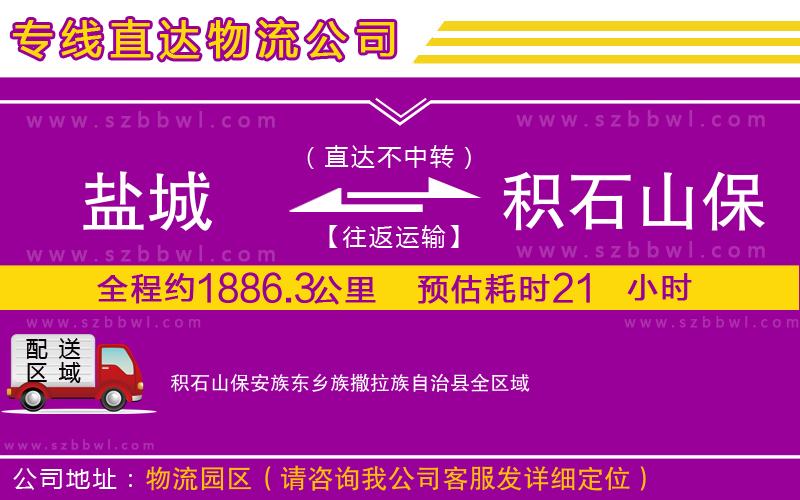 鹽城到積石山保安族東鄉(xiāng)族撒拉族自治縣物流公司