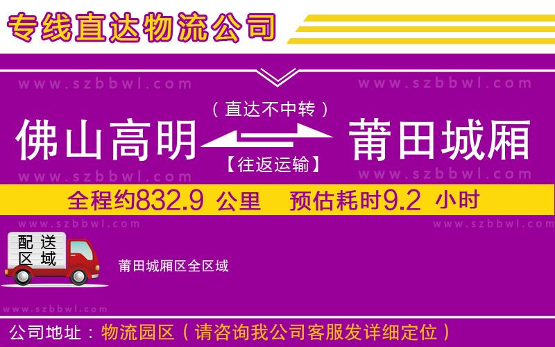 佛山高明區(qū)到莆田城廂區(qū)物流公司