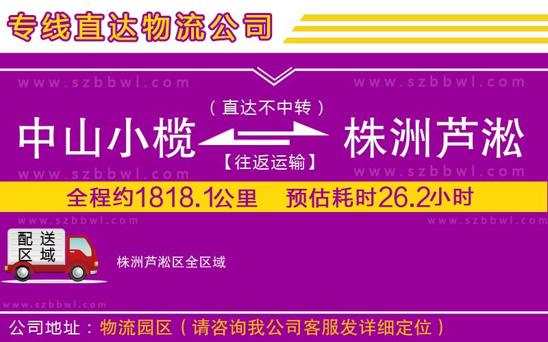 中山小欖到株洲蘆淞區(qū)物流公司