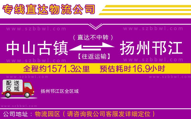 中山古鎮(zhèn)到揚州邗江區(qū)物流公司