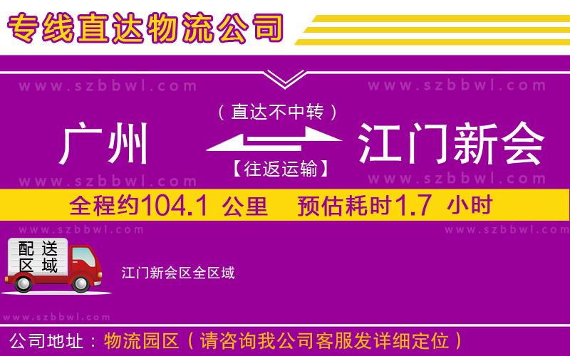 廣州到江門新會(huì)區(qū)物流公司