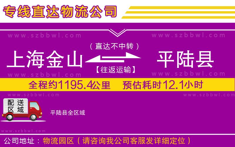 上海金山區(qū)到平陸縣物流專線