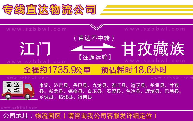 江門到甘孜藏族自治州物流專線