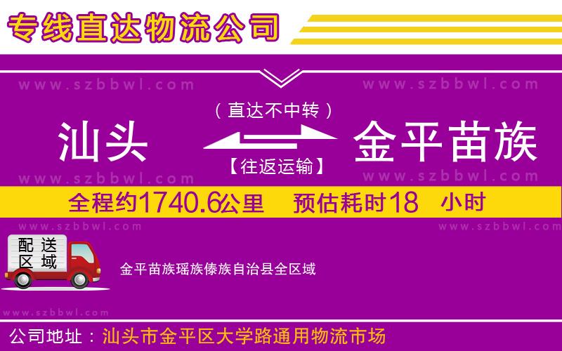 汕頭到金平苗族瑤族傣族自治縣物流公司