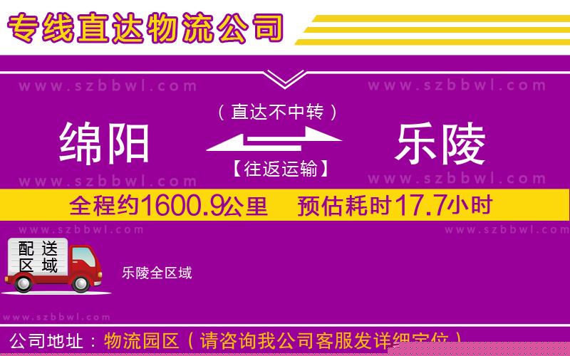 綿陽到樂陵物流公司