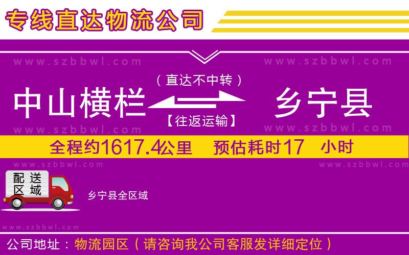 中山橫欄到鄉(xiāng)寧縣物流公司