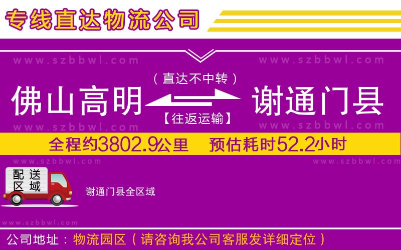 佛山高明區(qū)到謝通門縣物流公司