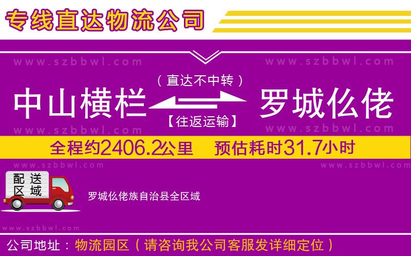 中山橫欄到羅城仫佬族自治縣物流公司