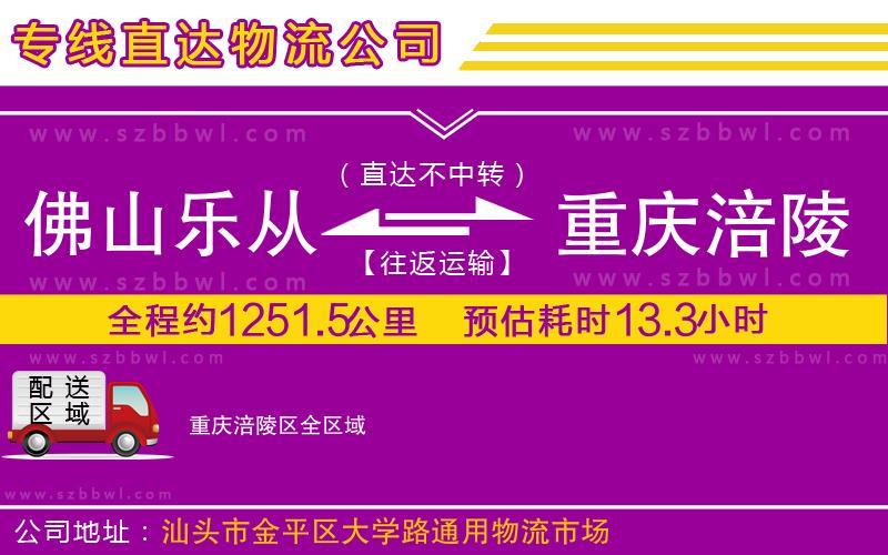 佛山樂(lè)從鎮(zhèn)到重慶涪陵區(qū)物流專(zhuān)線(xiàn)