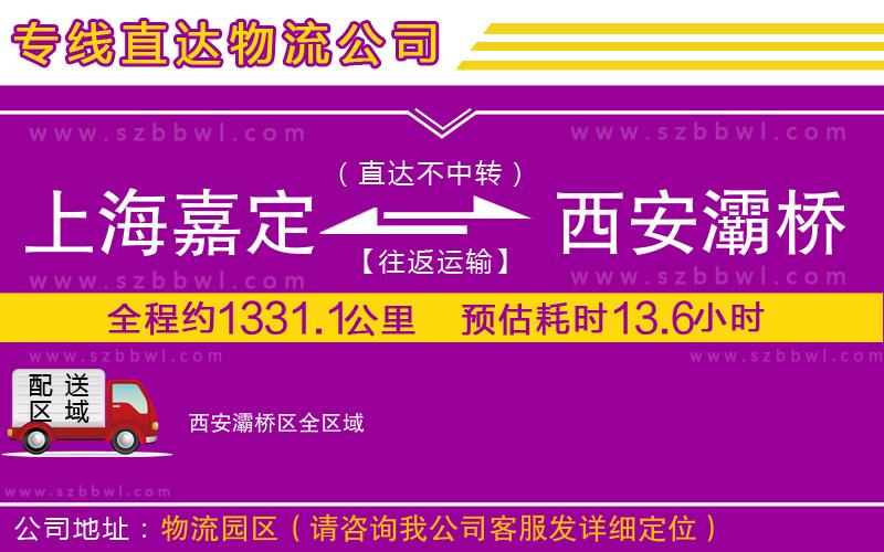 上海嘉定區(qū)到西安灞橋區(qū)物流專線