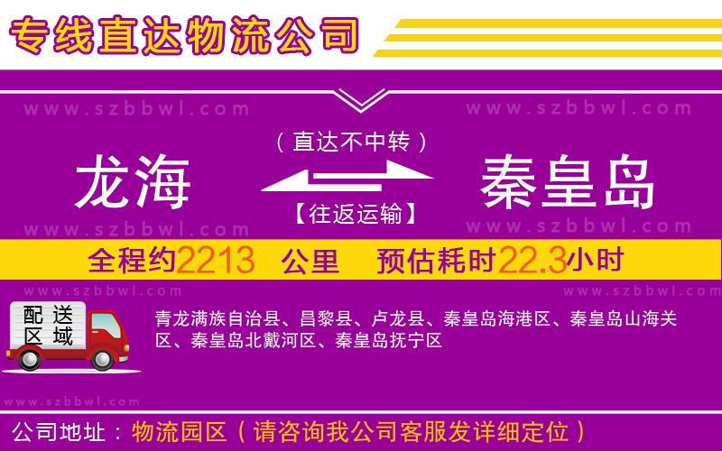 龍海到秦皇島物流公司