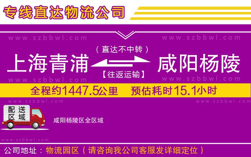 上海青浦區(qū)到咸陽(yáng)楊陵區(qū)物流專線